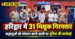 हरिद्वार: श्रद्धालुओं को परेशान करने वाले 31 भिक्षुक गिरफ्तार, हरकी पैड़ी क्षेत्र में पुलिस की कार्रवाई