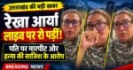 उत्तराखंड की मंत्री रेखा आर्या ने पति के खिलाफ दर्ज कराया मुकदमा, मारपीट से हत्या की साजिश तक के गंभीर आरोप