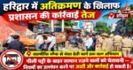 हरिद्वार में अतिक्रमण पर प्रशासन का एक्शन, वाल्मीकि चौक से मंशा देवी मार्ग तक चला अभियान