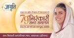 जागृति’ की ज्योति में निरंकारी संत समागम की तैयारियाँ अंतिम चरण में