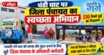 हरिद्वार: चंडी घाट पर जिला पंचायत का स्वच्छता अभियान, 230 किलो कूड़े का किया निस्तारण