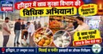 दीपावली से पहले हरिद्वार में खाद्य सुरक्षा विभाग की बड़ी कार्रवाई, 8 खाद्य पदार्थों के नमूने जांच को भेजे
