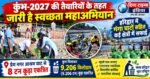 कुंभ-2027 की तैयारियों को लेकर हरिद्वार में स्वच्छता महाअभियान तेज, एक दिन में 9.2 टन कूड़ा एकत्रित
