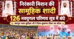 निरंकारी मिशन की सामूहिक सादा शादियों में 126 नवयुगल परिणय सूत्र में बंधे, सतगुरु माता सुदीक्षा जी ने दिया सुखमय दांपत्य जीवन का संदेश