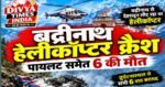 बद्रीनाथ से लौट रहा हेलीकॉप्टर पहाड़ी से टकराकर क्रैश, पायलट समेत 6 लोगों की दर्दनाक मौत
