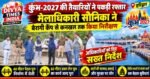 कुंभ-2027 की तैयारियों ने पकड़ी रफ्तार, मेलाधिकारी सोनिका ने बैरागी कैंप से कनखल तक परखी व्यवस्थाएं