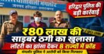 हरिद्वार में साइबर ठगी के बड़े नेटवर्क का पर्दाफाश, ₹80 लाख से अधिक के फ्रॉड का खुलासा; एक आरोपी गिरफ्तार