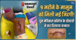 9 महीने के मासूम को मिली नई जिंदगी, दून मेडिकल कॉलेज के डॉक्टरों ने कर दिखाया कमाल
