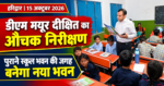 हरिद्वार: डीएम मयूर दीक्षित ने राजकीय प्राथमिक विद्यालय का किया औचक निरीक्षण, नए भवन के प्रस्ताव के निर्देश