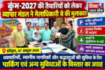 कुंभ-2027 की तैयारियों को लेकर व्यापार मंडल ने मेलाधिकारी से की मुलाकात